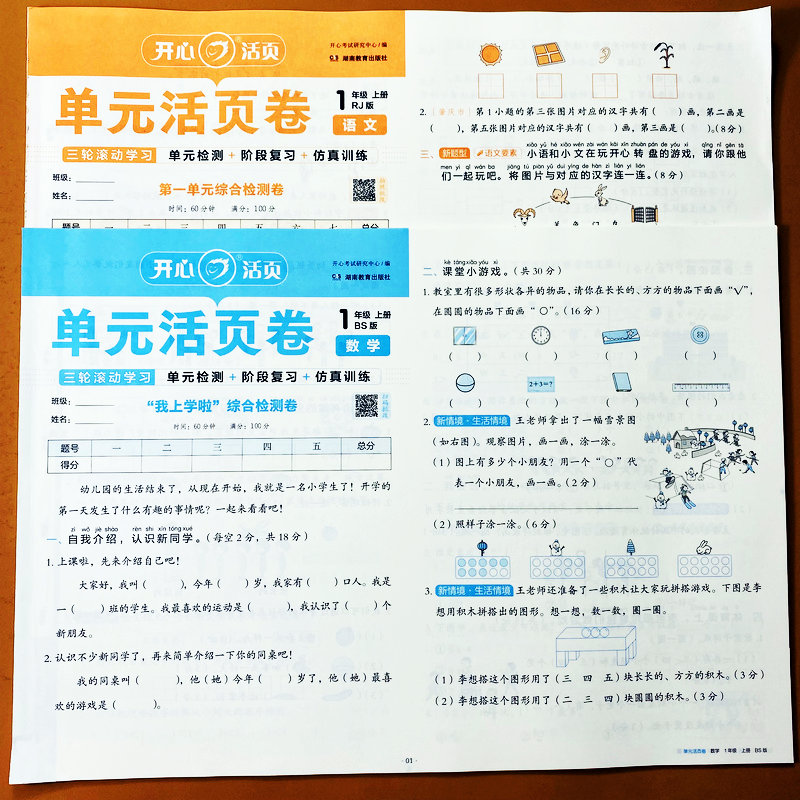 数学北师版一年级上册同步测试卷