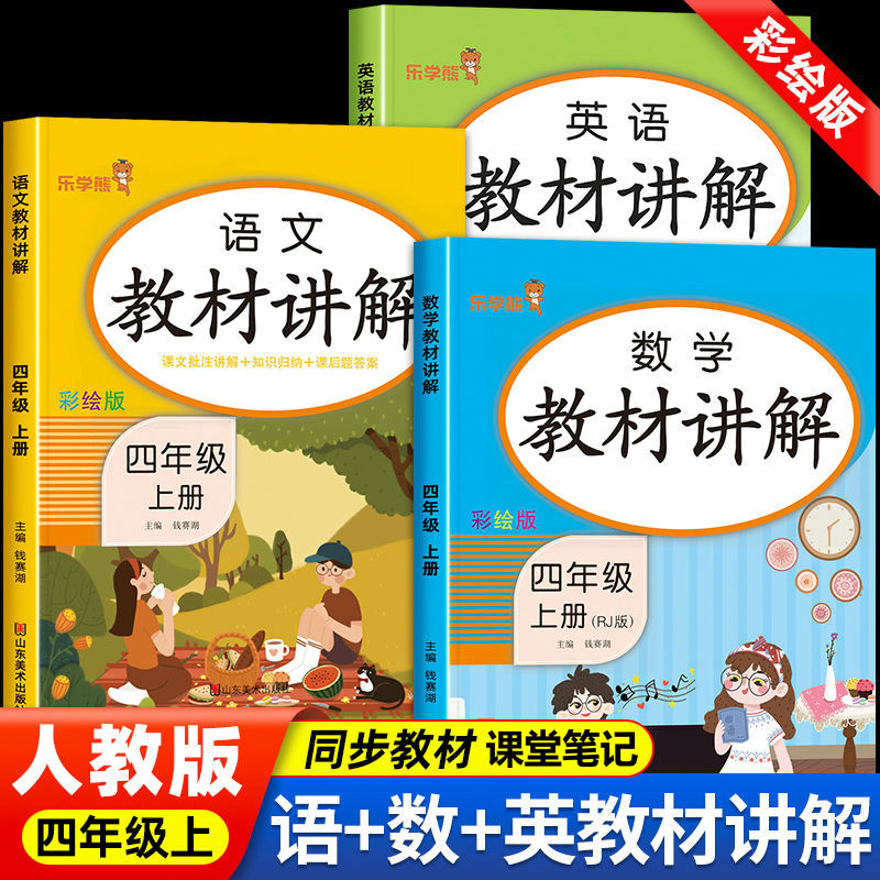 人教版四年级上册教材讲解语数英