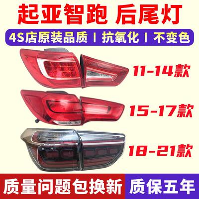 适配11-20款KIA智跑后尾灯总成15年倒车灯转向煞车灯壳后杠雾灯
