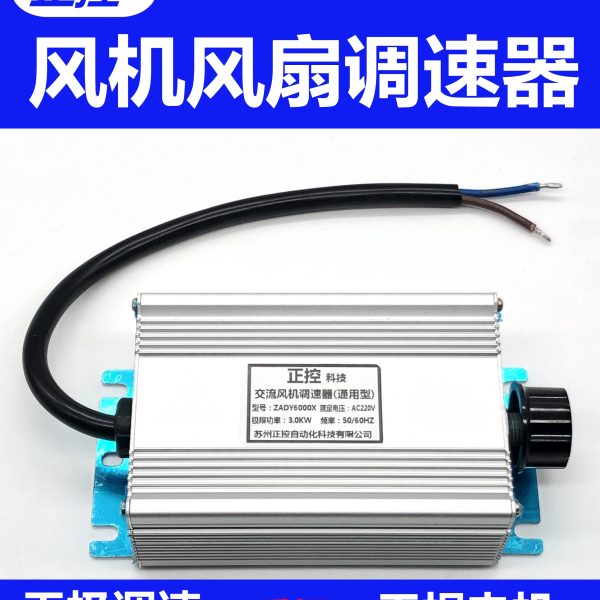 220v鼓风机调速器排风扇吊扇角磨机无级变速开关调压调温ZADY6000