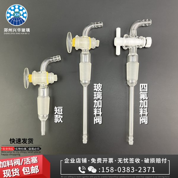 旋转蒸发仪加料阀19#加料管加料活塞加料开关高密封性旋蒸仪配件