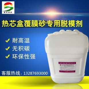 厂家生产 模具离型剂 铸造用 覆膜砂热芯盒射芯机模具专用脱模剂