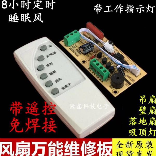 配件电风扇电路板维修电脑主板万能通用电风扇遥控器落地扇控制板