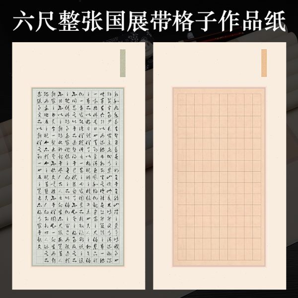 六尺整张微喷蜡染国展带方格子宣纸半生熟毛笔书法投稿创作专用纸