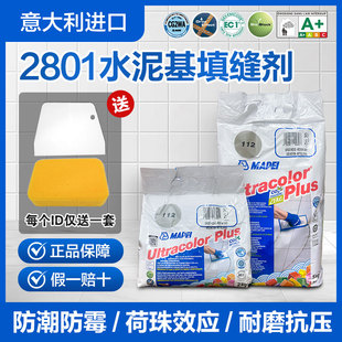 马贝2801水泥基填缝剂进口抗水防霉瓷砖勾缝CG2WA家用防水美缝剂