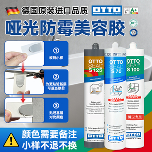 奥托otto哑光美容胶玻璃胶收边胶原装进口色卡小样S70/S125/S100