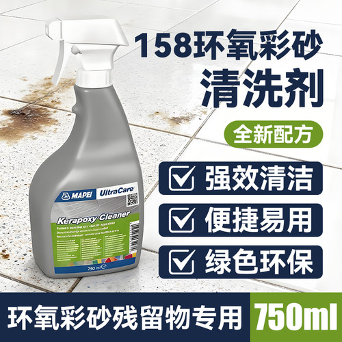 马贝环氧彩砂清洗剂填缝剂
