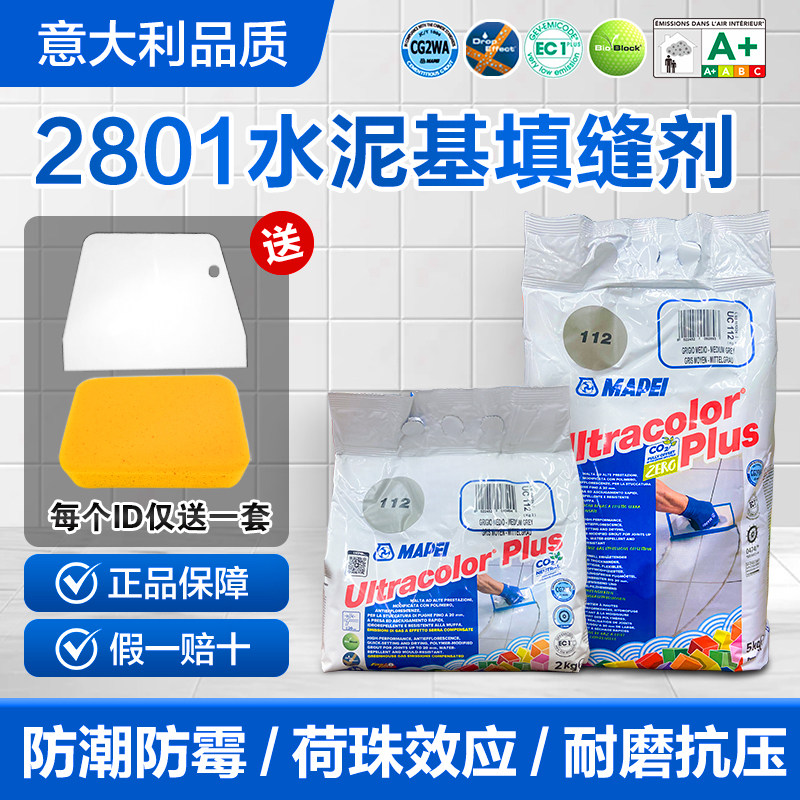 马贝2801水泥基填缝剂进口抗水防霉瓷砖勾缝CG2WA家用防水美缝剂