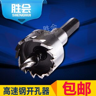 胜会高速钢开孔器不锈钢开孔器金属扩孔器铁皮开孔钻头铝合金打孔