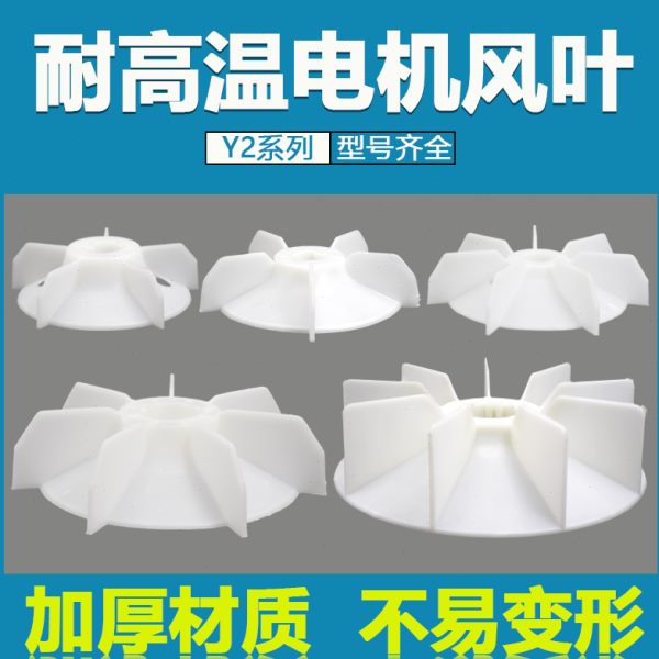 YE2电机扇叶片YX2三相电动机风叶加厚塑料风扇叶Y2-160马达散热叶