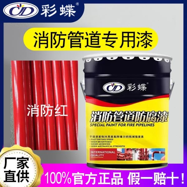 彩蝶消防管道防锈防腐漆高光大红色油漆消防栓灭火器翻新金属漆