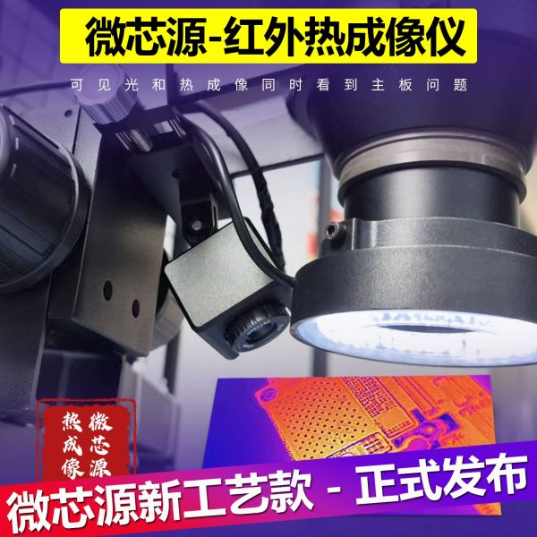 微芯源红外热成像仪手机维修主板PCB速诊断仪 适配显微镜查漏电短