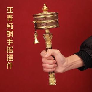 家居客厅书房用品 亚青纯铜转筒手摇转动家用金转吉祥摆件藏式