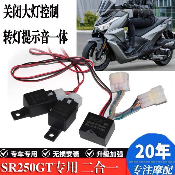 适用隆鑫无极SR250GT转向灯提示器马蹄音转弯提醒关闭大灯常亮
