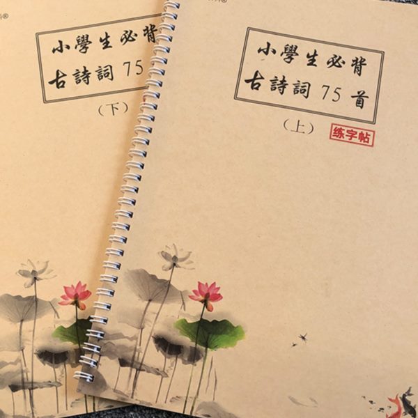 小学生必背七十五首古诗练字帖75首小学古诗词描红本写字本楷体田