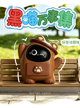 黑喵万事集盲盒黑色猫咪人偶桌面摆放闲暇拆盒赠予身边好友小礼品