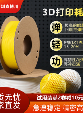重磅推出鑫博川PEBA90A/85A试用装230g高弹3D打印耗材适用FDM打印机带纸盘高速打印环保