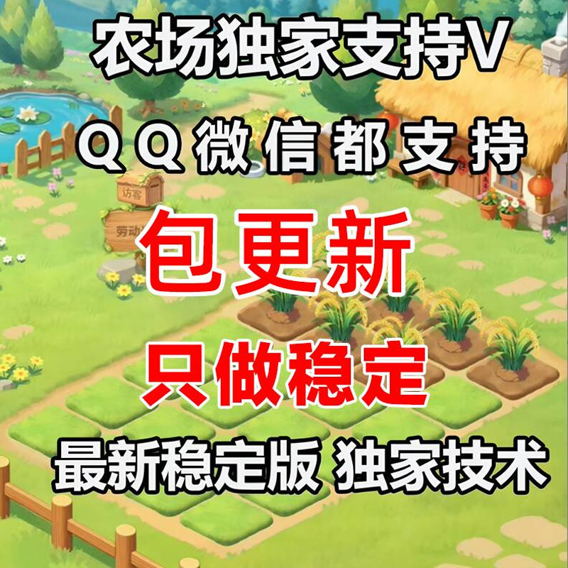 QQ经典农场辅助脚本全自动挂机一键偷菜金币免后台稳定防封