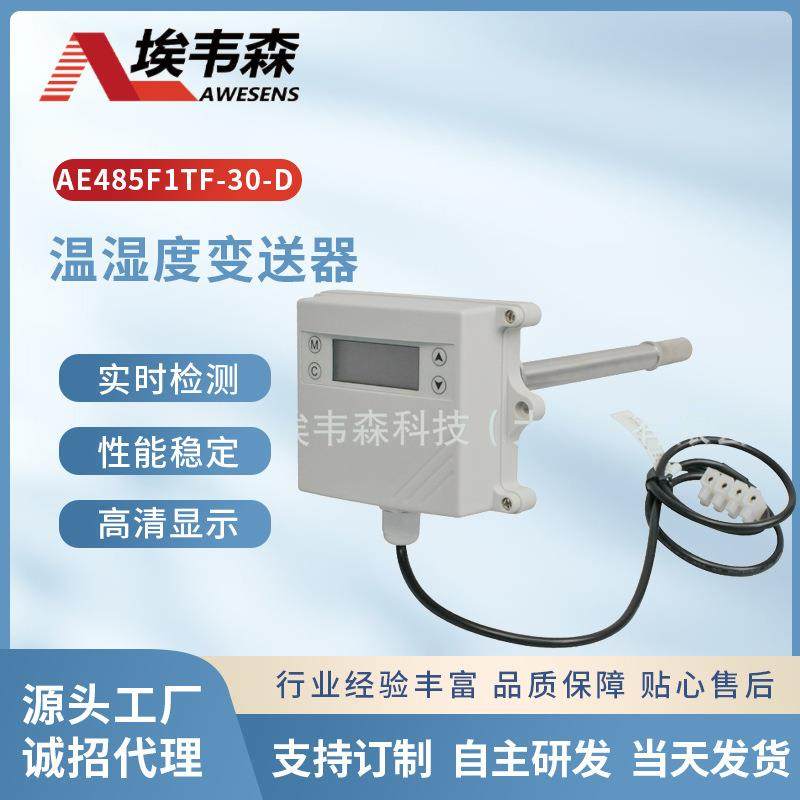 风管式温湿度变送器RS485接口暖通空调食品烘干实验室洁净仓储