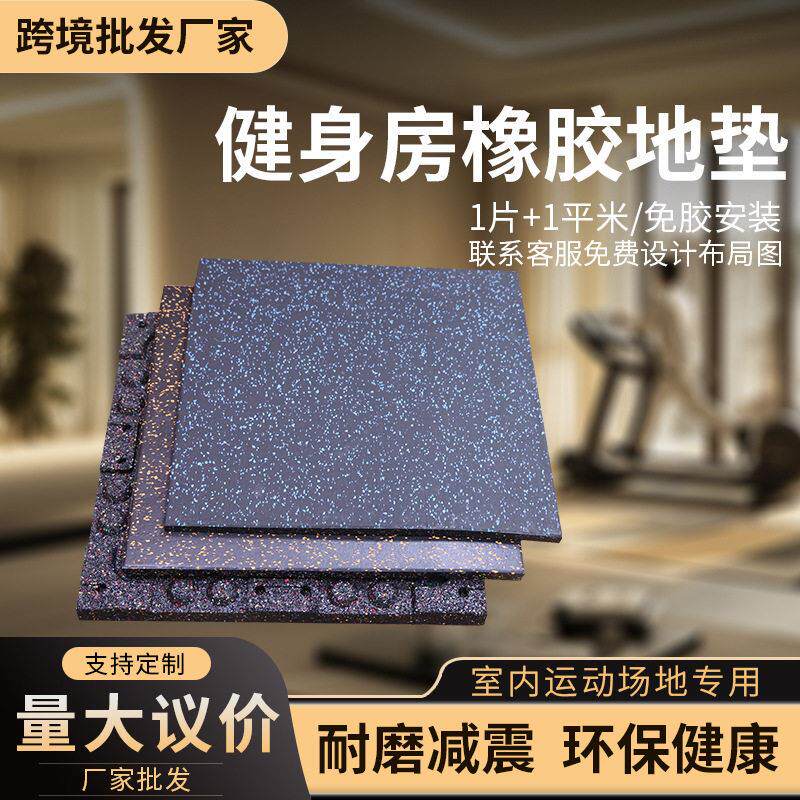 家用健身房地垫环保橡胶地板室内力量区哑铃震垫健身房橡胶地垫