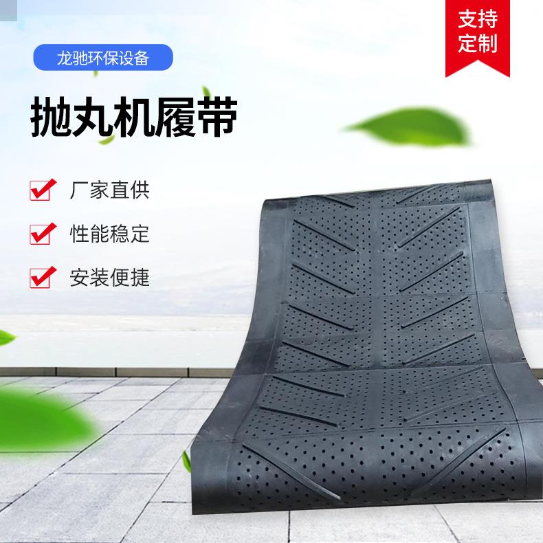 Q326Q328Q3210抛丸机配件耐磨橡胶履带滚筒传送带通过式皮带