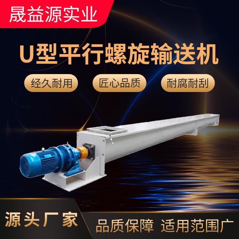 U型平行螺旋输送机厨余垃圾平行输送机污泥输送设备