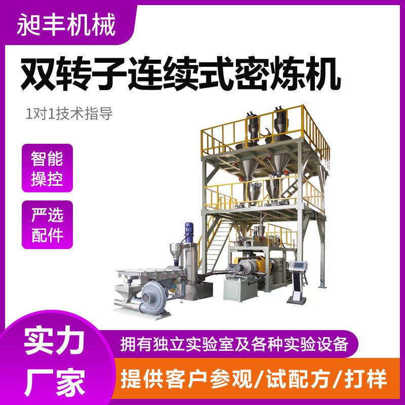 生产研发50L/85L/110L/130L双转子航母级MIM连续式密炼机