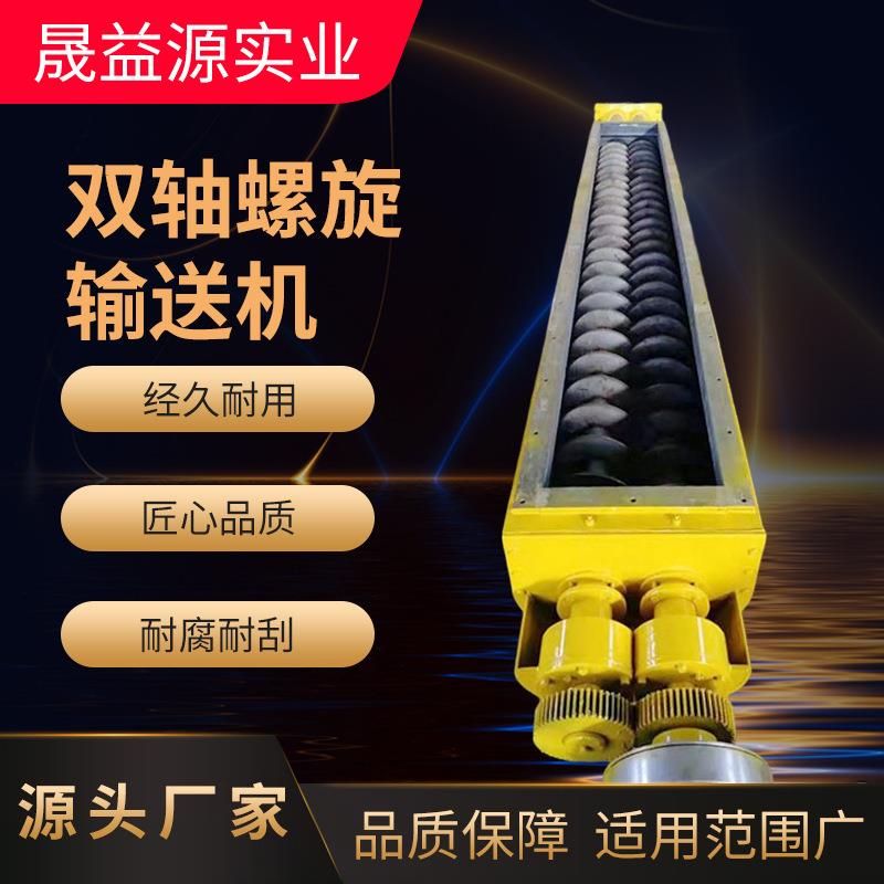 双轴螺旋输送机粮食粉末加料输送机污泥餐厨垃圾处理输送机