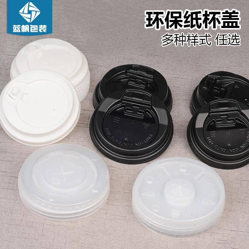 一次性开关黑白打包盖8cm9cm口径纸杯热杯冷杯塑料盖奶茶咖啡盖子