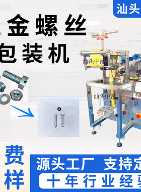 螺丝包装机无塑纸环保纸胶塞螺母全自动打包机装袋机振动盘包装机