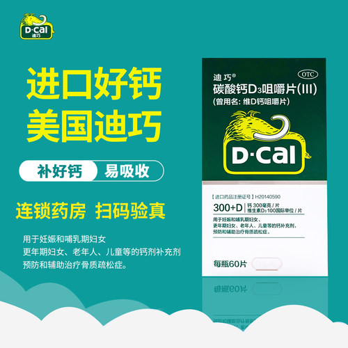 【迪巧】碳酸钙D3咀嚼片(III)1.25g200IU*60片*1瓶/盒