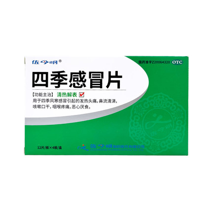 佐今明 四季感冒片 0.35g*48片 四季感冒风寒感冒发热头痛咽痛
