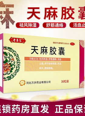 【老专家】天麻胶囊0.25g*36粒/盒