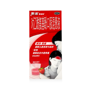 泰诺林 对乙酰氨基酚口服混悬液 100ml：3.2g 儿童感冒引起的发热