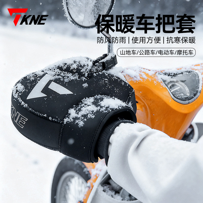 TKNE冬季摩托车手把套防风防寒电动车手闷子加厚保暖挡风罩子通用