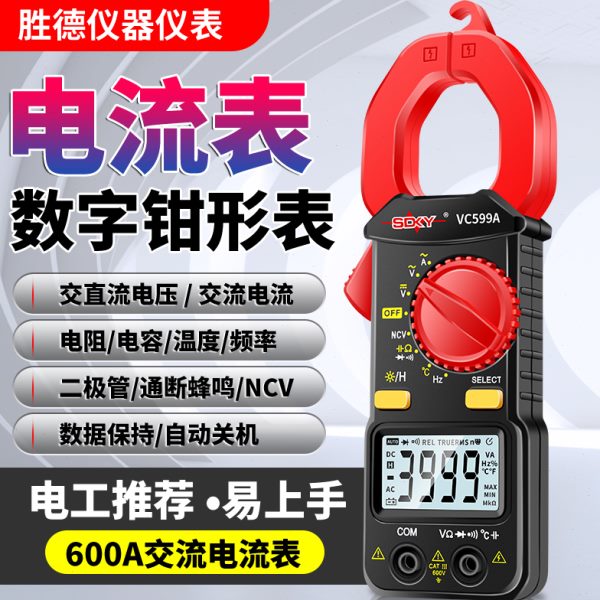 胜德VC599A钳形万用表全自动智能万用表电工高精度钳形电流表温度