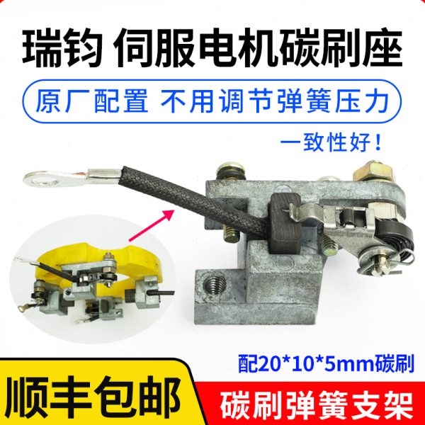线切割配件中走丝瑞均钧机伺服电机碳刷支架总成弹簧压片压架底座