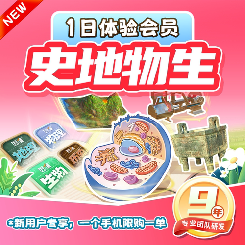【官方】妙懂历史+地理+物理+生物四科体验卡1天 妙懂会员体验卡