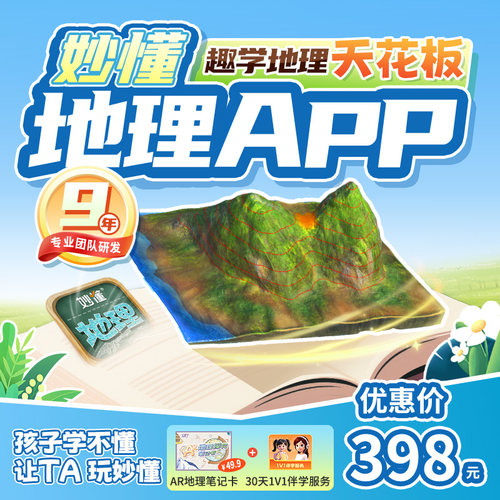 【官方】妙懂地理课程永久会员同步教材AR互动3D视频