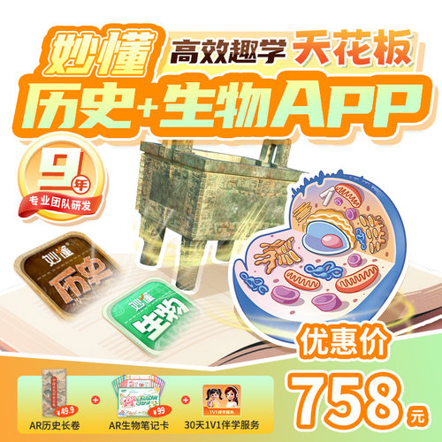 【官方】妙懂双科历史+生物课程永久会员同步教材AR互动3D视频