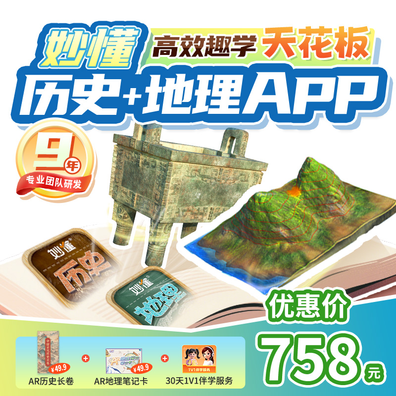 【官方】妙懂双科历史+地理课程永久会员同步教材AR互动3D视频