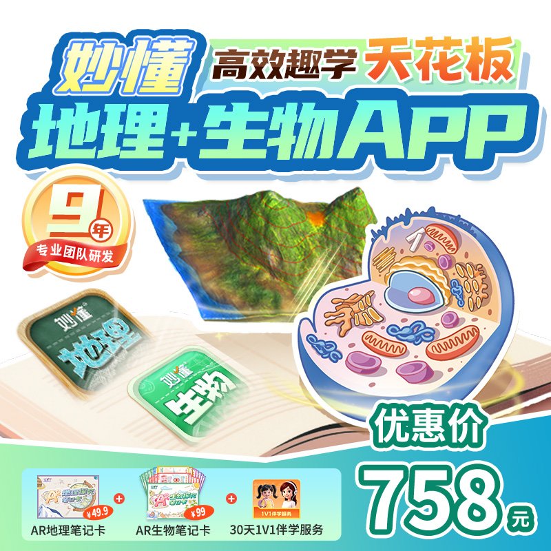 【官方】妙懂双科地理+生物课程永久会员同步教材AR互动3D视频