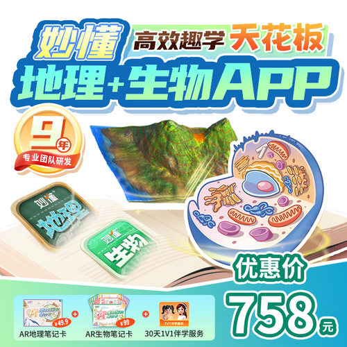 【官方】妙懂双科地理+生物课程永久会员同步教材AR互动3D视频