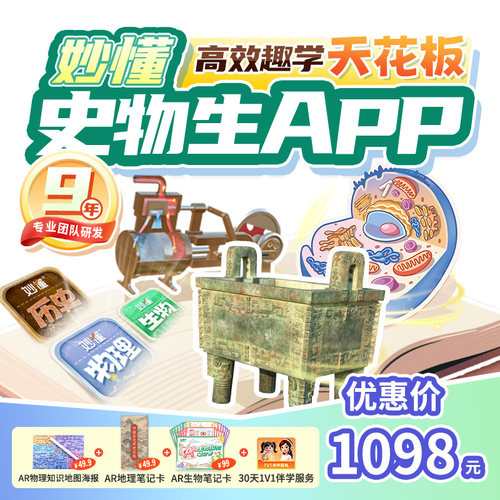 【官方】妙懂历史+物理+生物三科课程永久会员同步教材赠AR大礼包