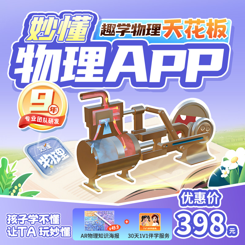 【官方】妙懂物理课程永久会员同步教材AR互动3D视频