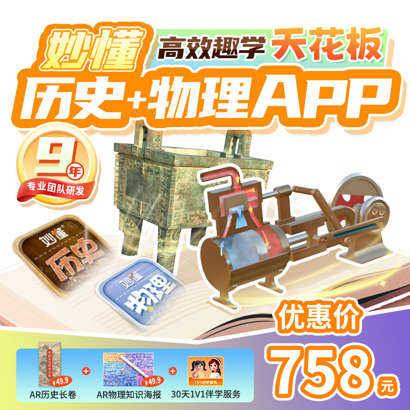 【官方】妙懂双科历史+物理课程永久会员同步教材AR互动3D视频