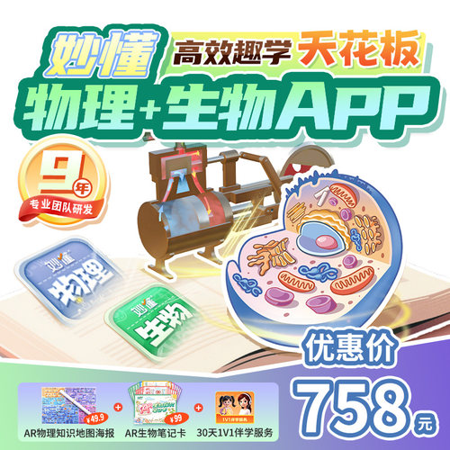 【官方】妙懂双科物理+生物课程永久会员同步教材AR互动3D视频