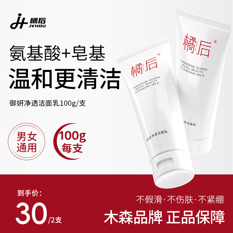 【木森橘后】橘后御妍净透深层清洁补水温和洁面乳控油保湿洗面奶