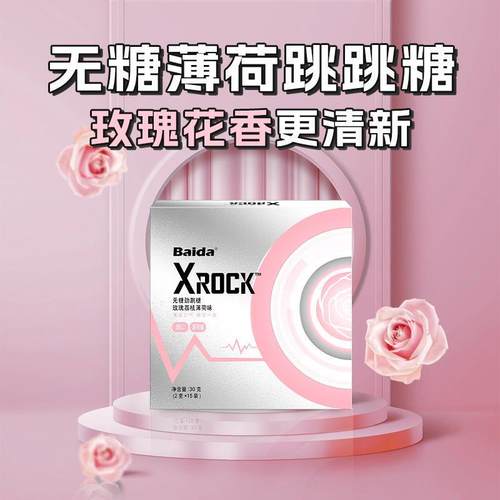 新货百达跳跳糖Xrock无糖