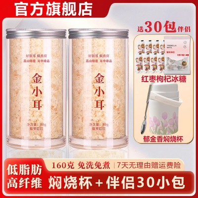 新货银耳羹冲泡即食官方旗舰店免煮本草银耳干货送焖烧杯金燕草本